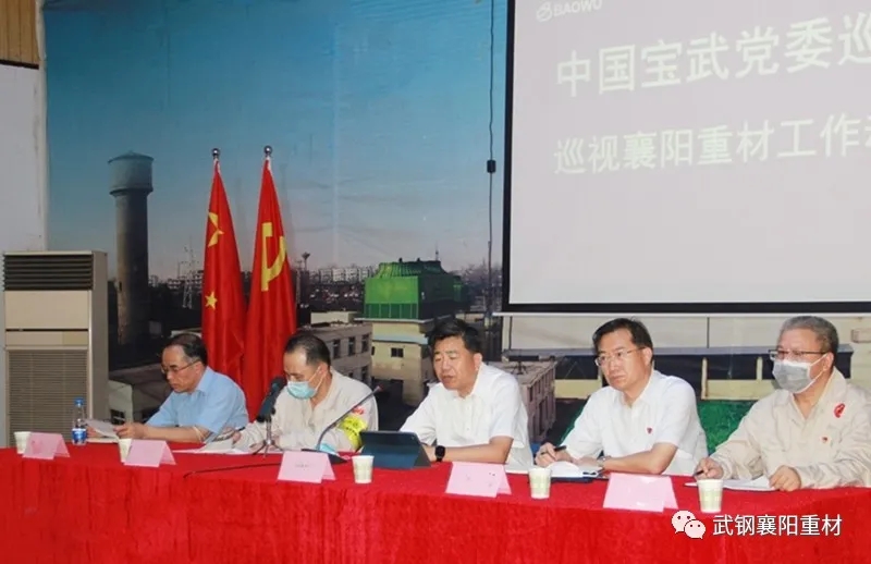 中國(guó)寶武集團(tuán)第三巡視組來襄陽(yáng)重材開展專項(xiàng)巡視工作