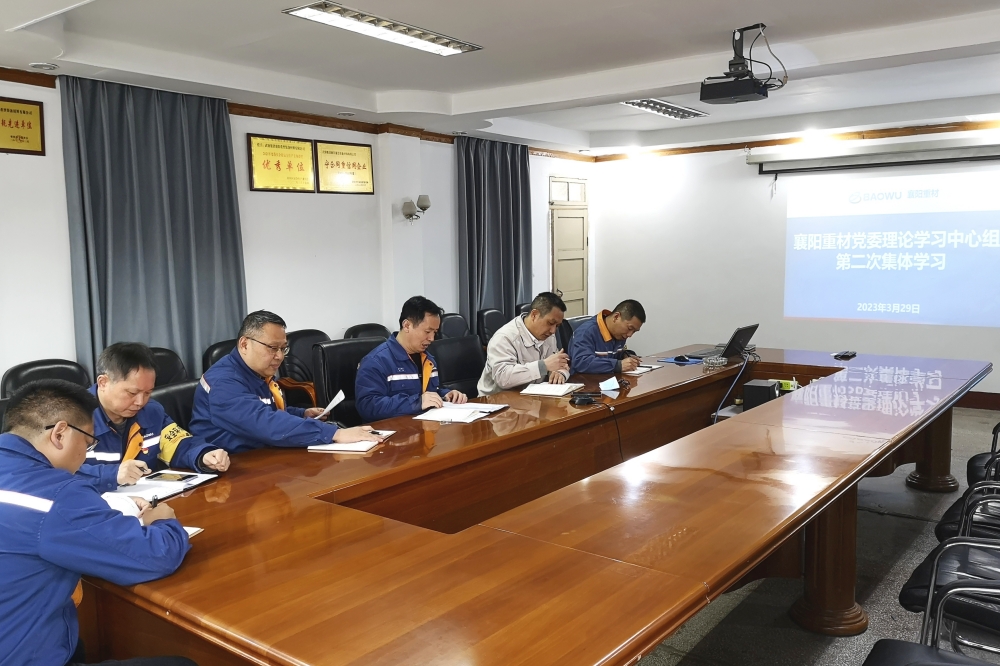 襄陽重材黨委中心組學(xué)習(xí)傳達(dá)貫徹全國(guó)兩會(huì)精神